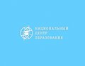 Курсы Национальный центр образования (Москва)